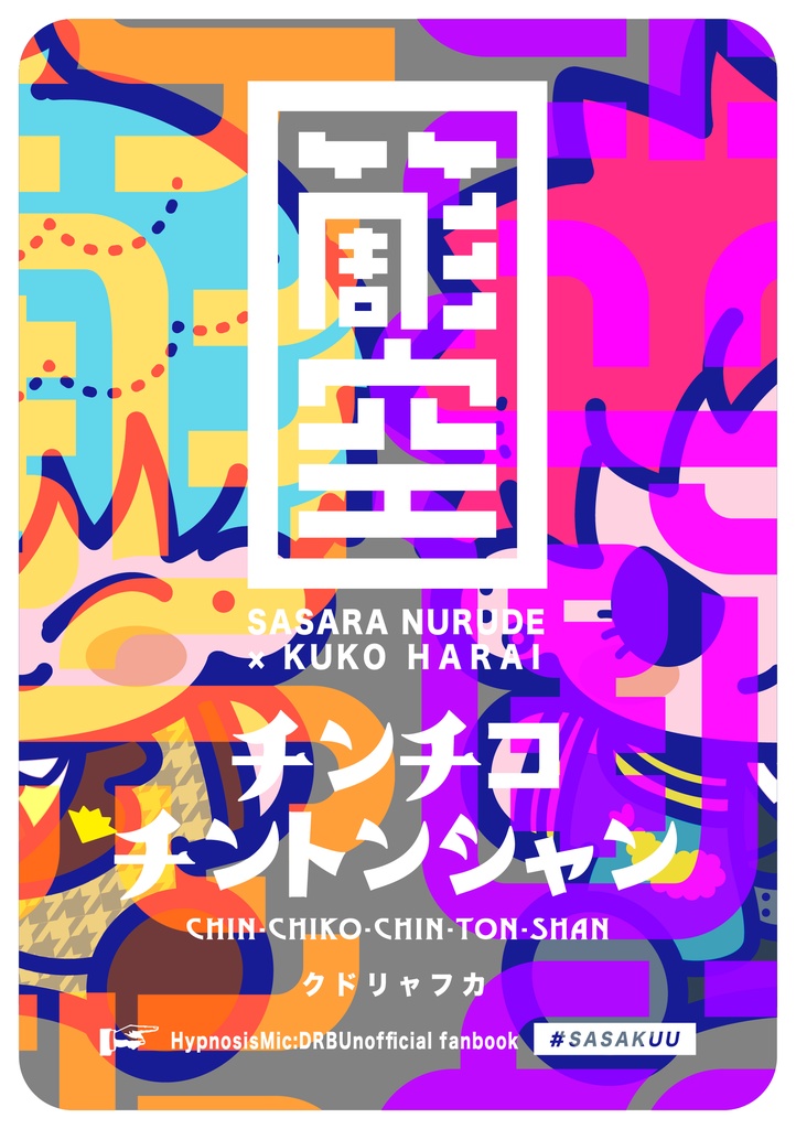 チンチコチントンシャン