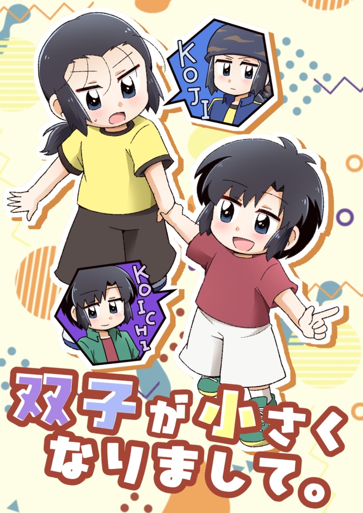 双子が小さくなりまして。