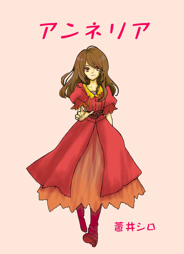 アンネリア