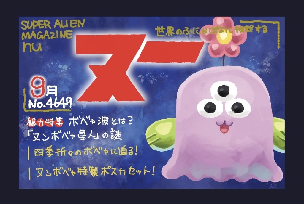 ヌンボベャ星人 ポストカードセット