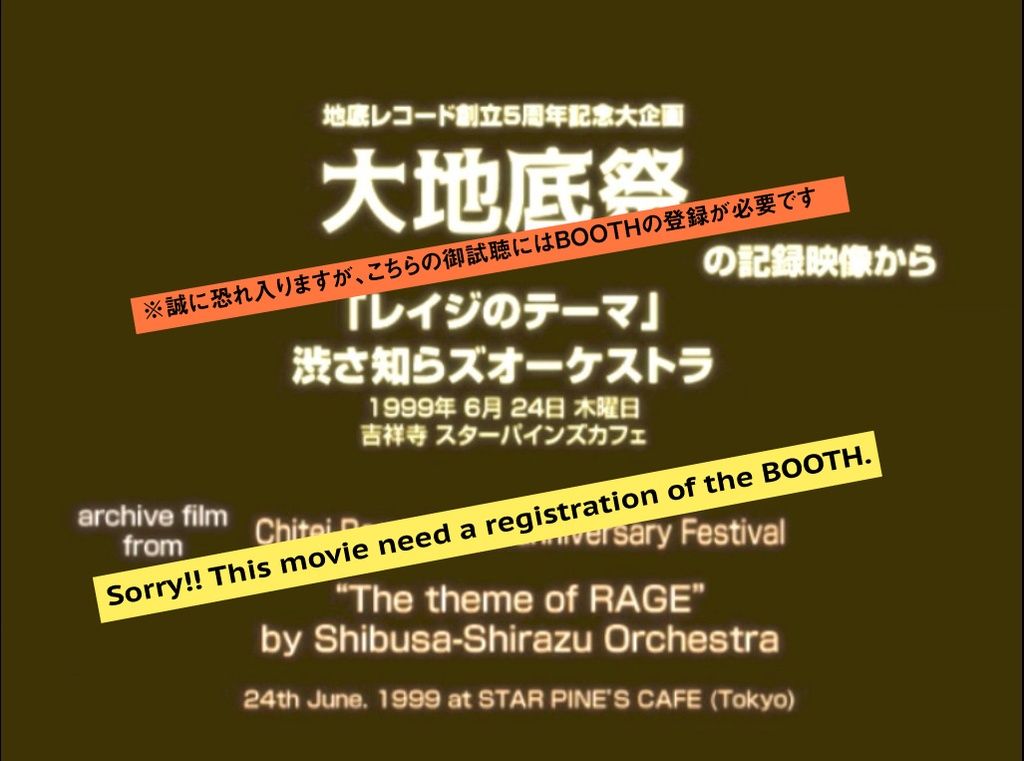 渋さ知らズ「レイジのテーマ」〜大地底祭記録映像より〜