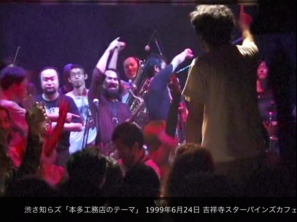 渋さ知らズ「本多工務店のテーマ」〜大地底祭記録映像より〜