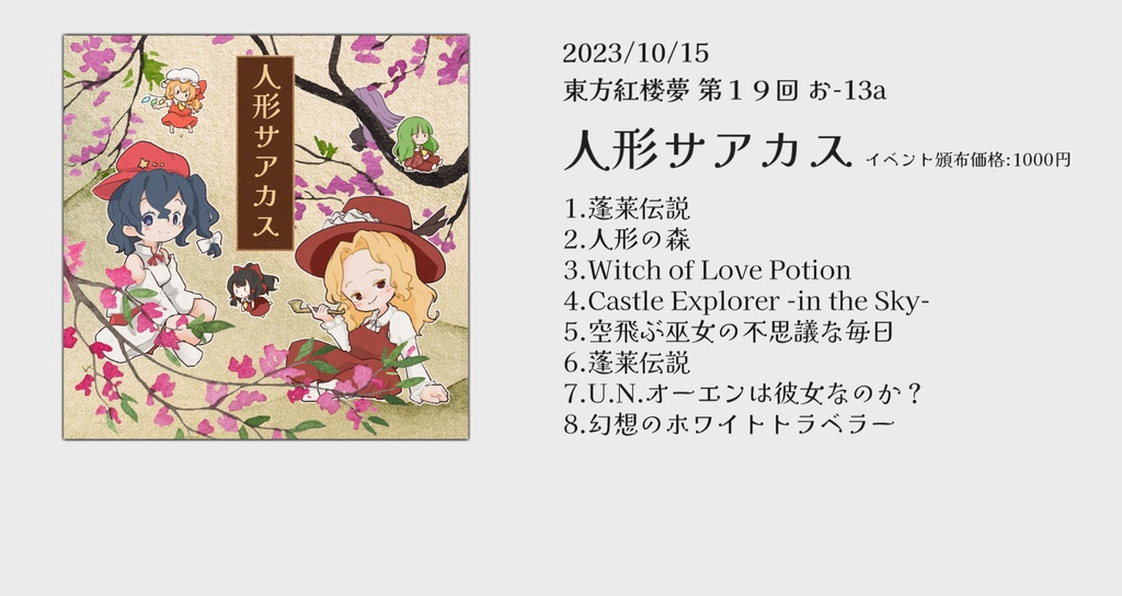 【DL版】人形サアカス