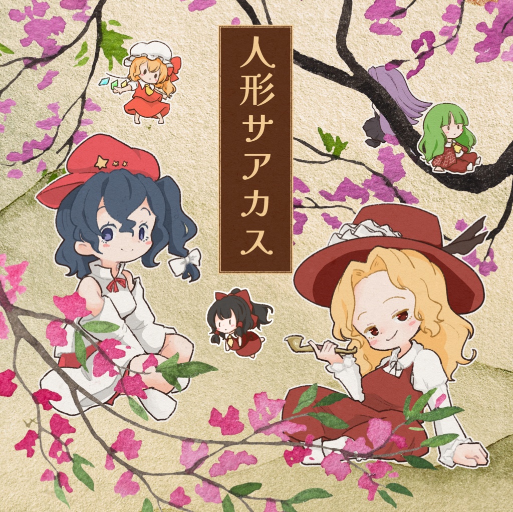 【DL版】人形サアカス