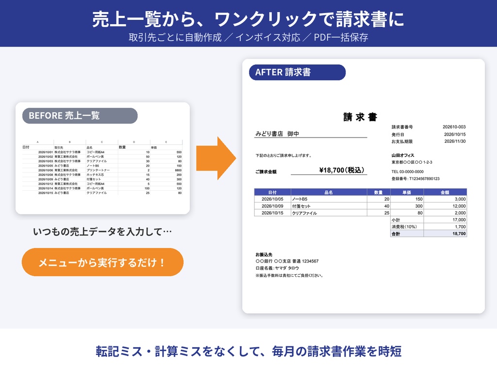 請求書をワンクリックで作成|スプレッドシートテンプレート