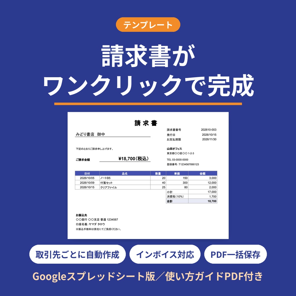 請求書をワンクリックで作成｜スプレッドシートテンプレート