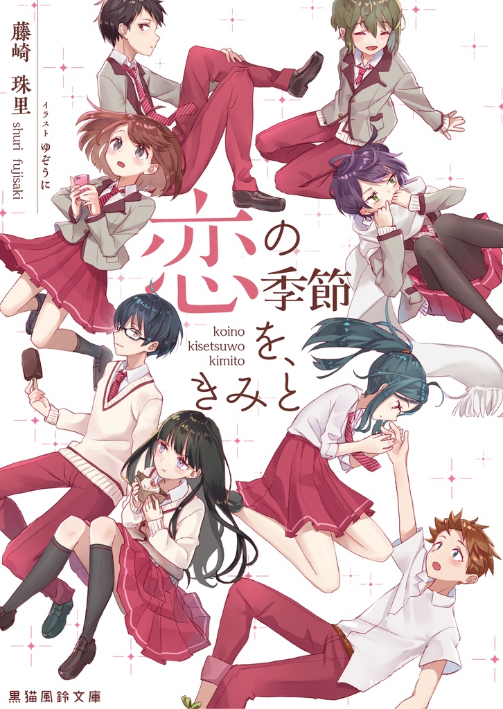恋の季節を、きみと