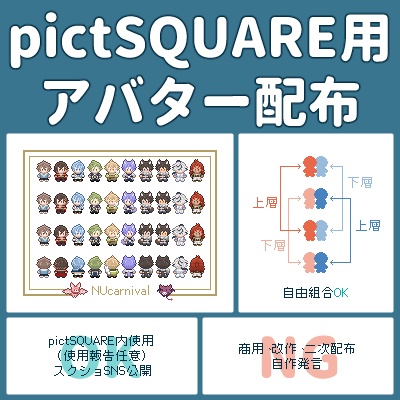 【pictSQUARE用】NUカーニバル ピクスクアバター02