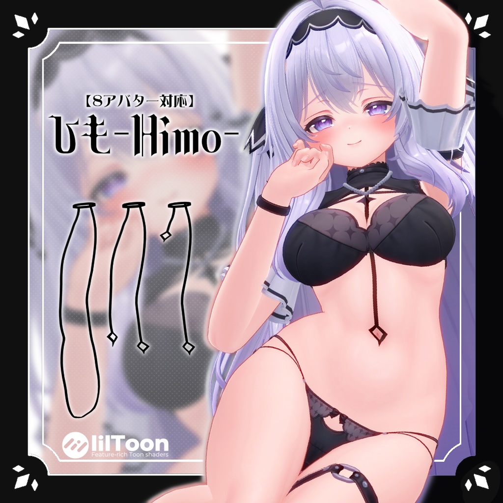 【14アバター対応】ひも-Himo-【14 Avater Support】