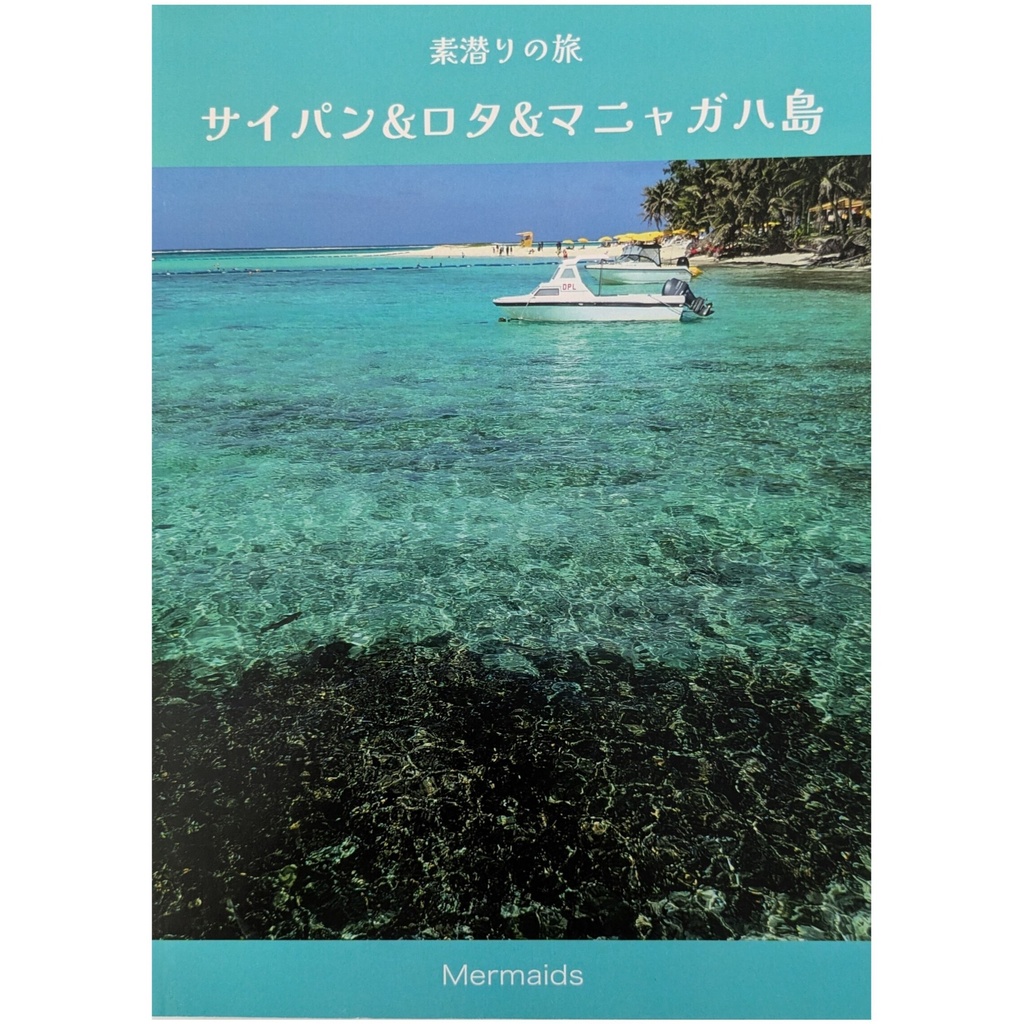 素潜りの旅　サイパン・ロタ・マニャガハ島