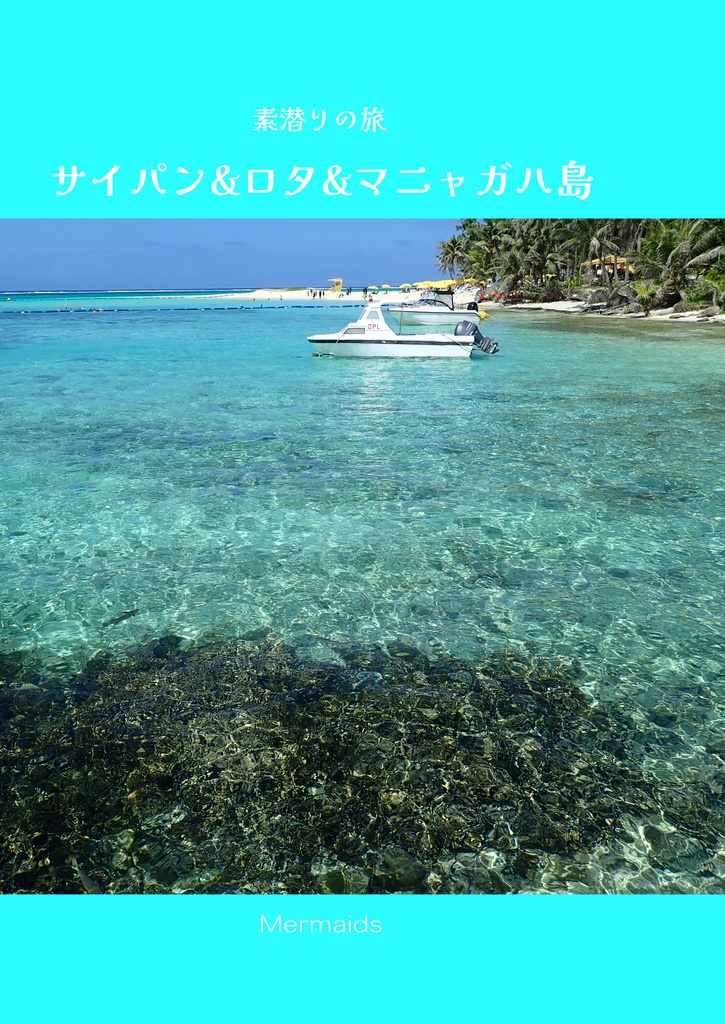 素潜りの旅　サイパン・ロタ・マニャガハ島