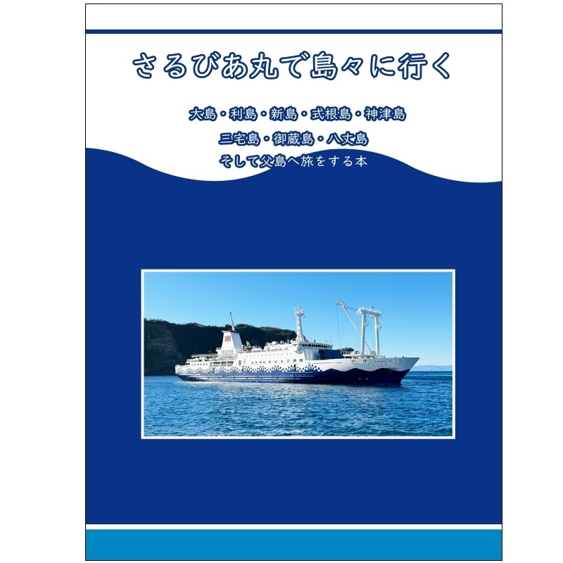 さるびあ丸で島々に行く