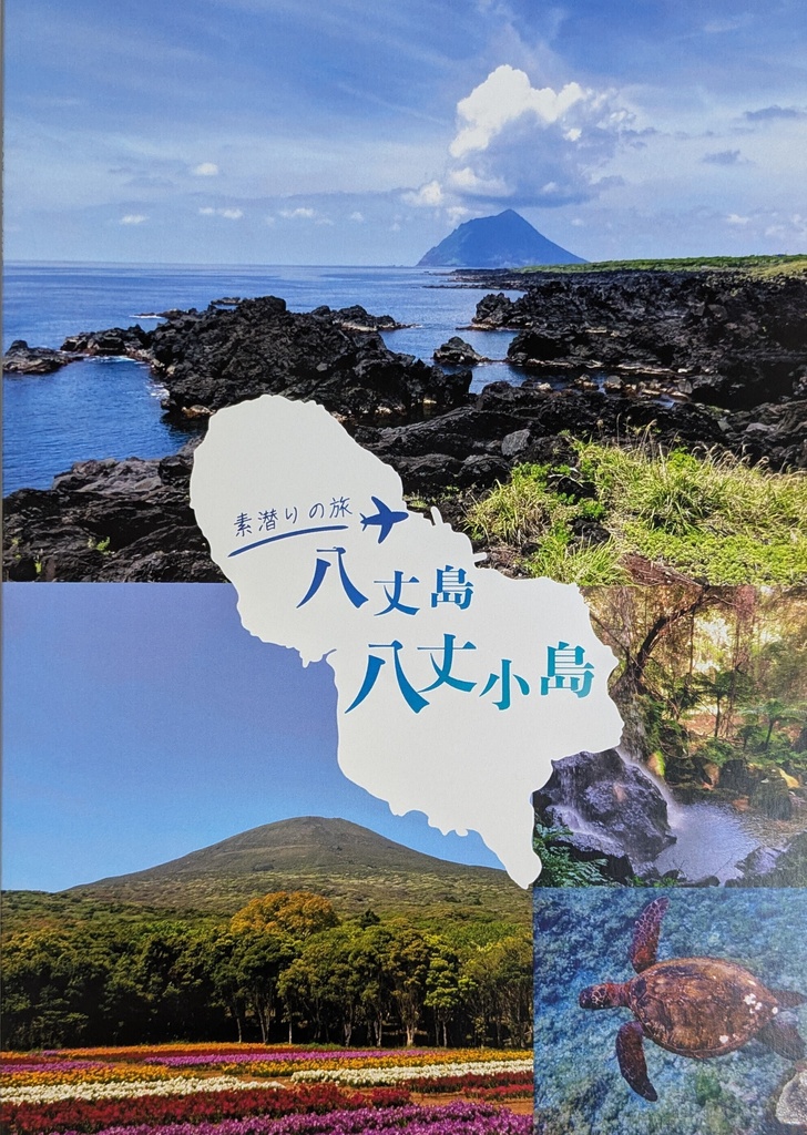 素潜りの旅 八丈島・八丈小島