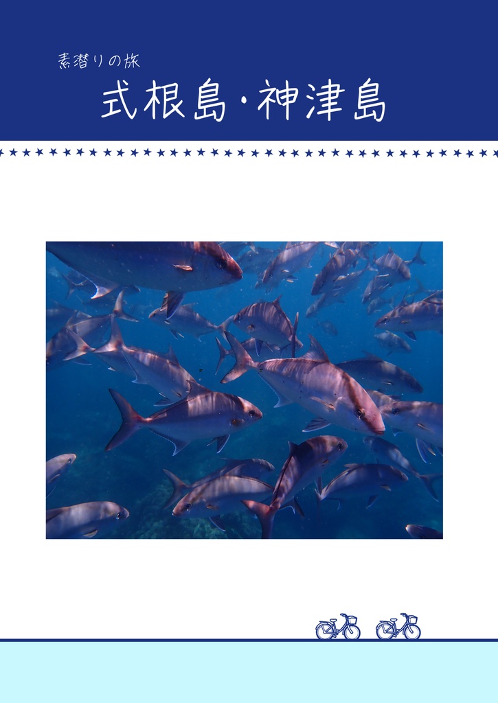 素潜りの旅　式根島・神津島