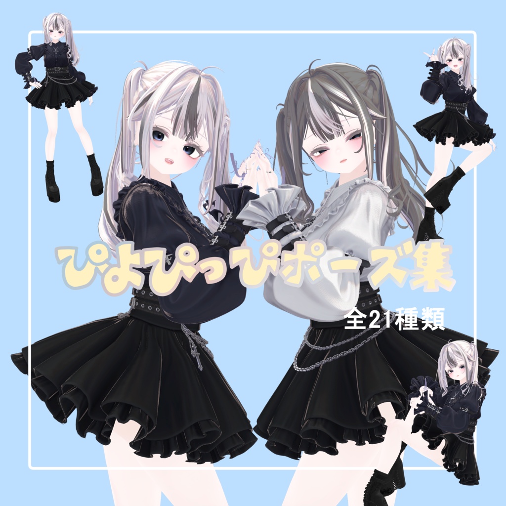 【無料版有/Free】ぴよぴっぴポーズ集