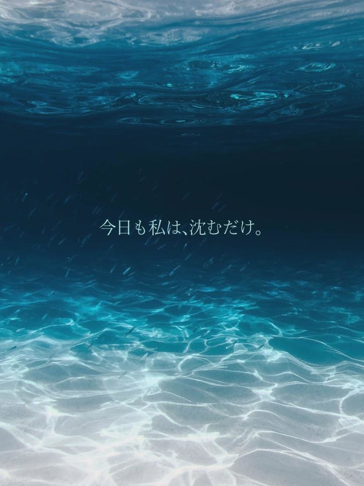 「水底のアリス」/ 雪代玲