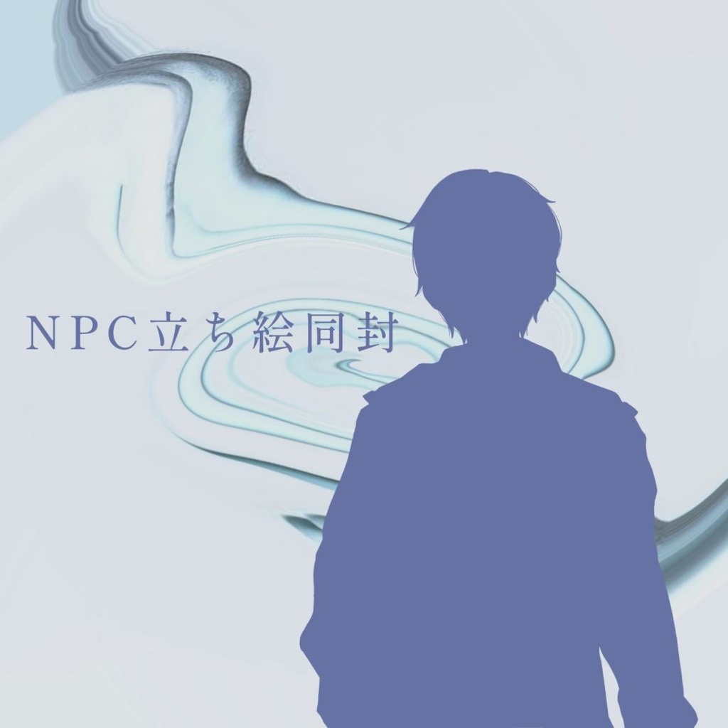 「いぎょうのひと」/三鳴敬