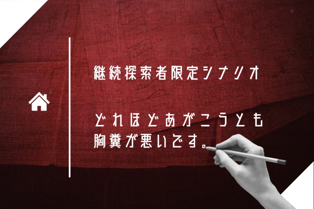 「家の見取り図を描いてください」/雪代玲