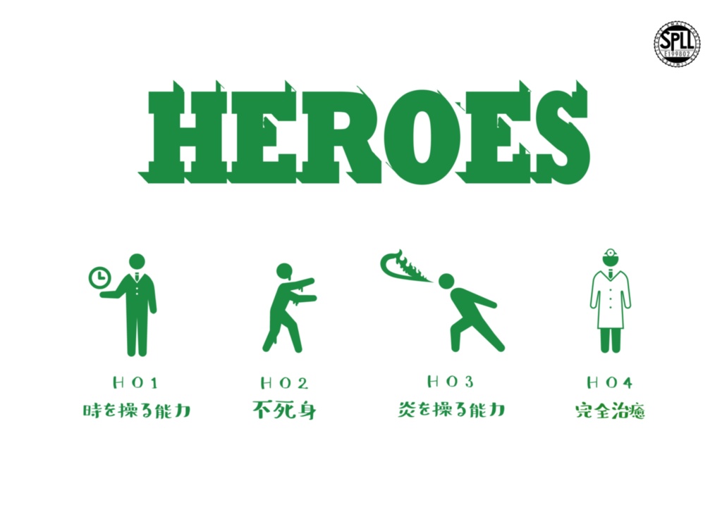 「HEROES」/雪代玲　SPLL:E199802