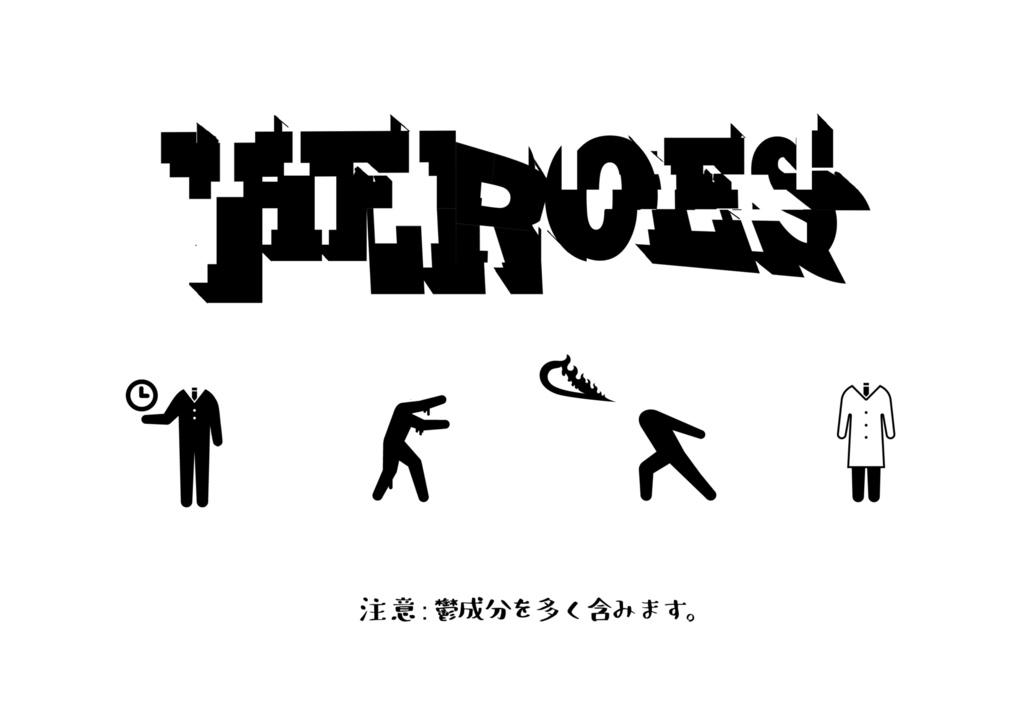 「HEROES」/雪代玲 SPLL:E199802