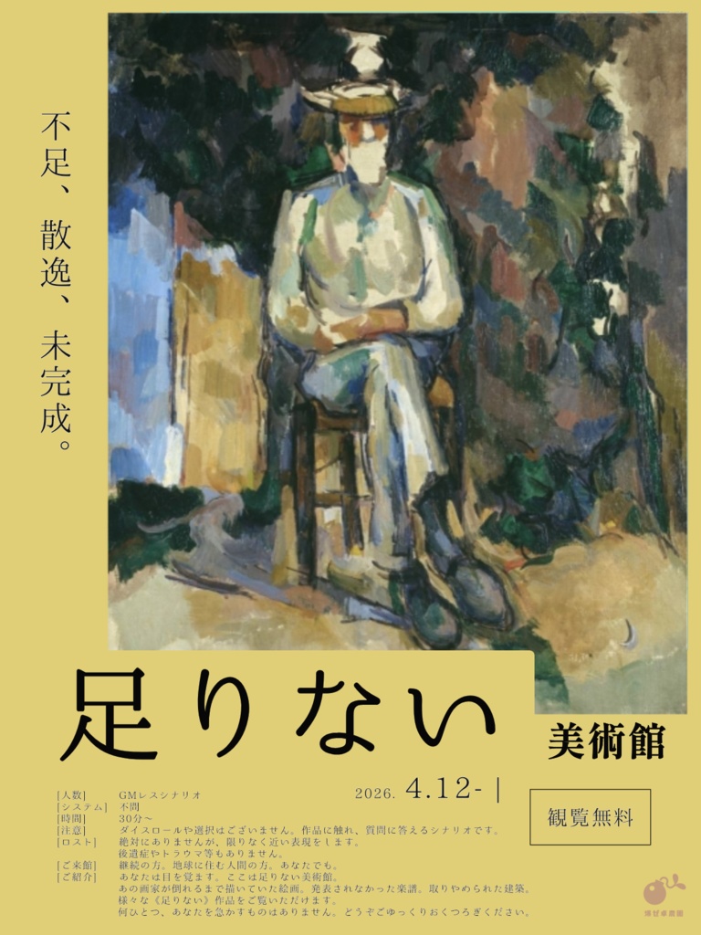 「足りない美術館」/雪代玲