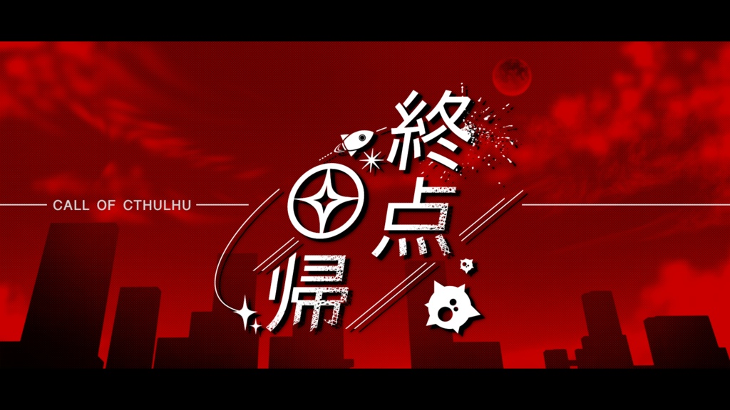 「終点回帰」/Hue