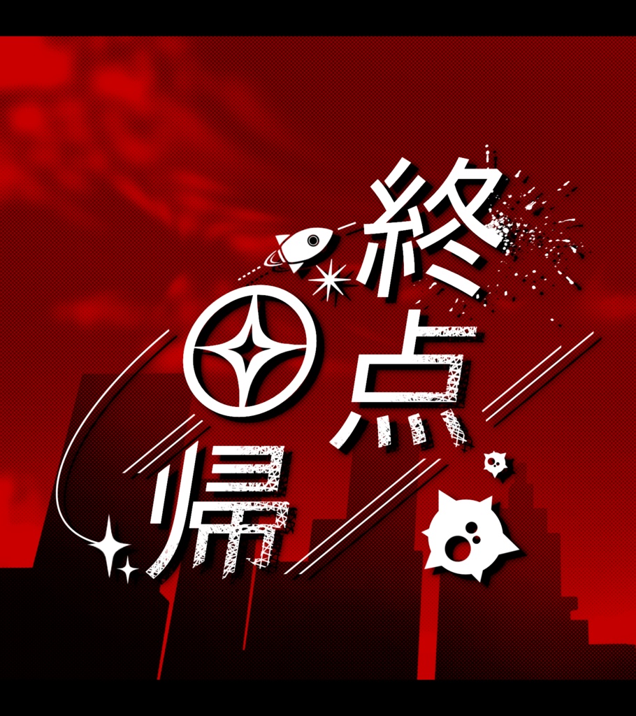「終点回帰」/Hue