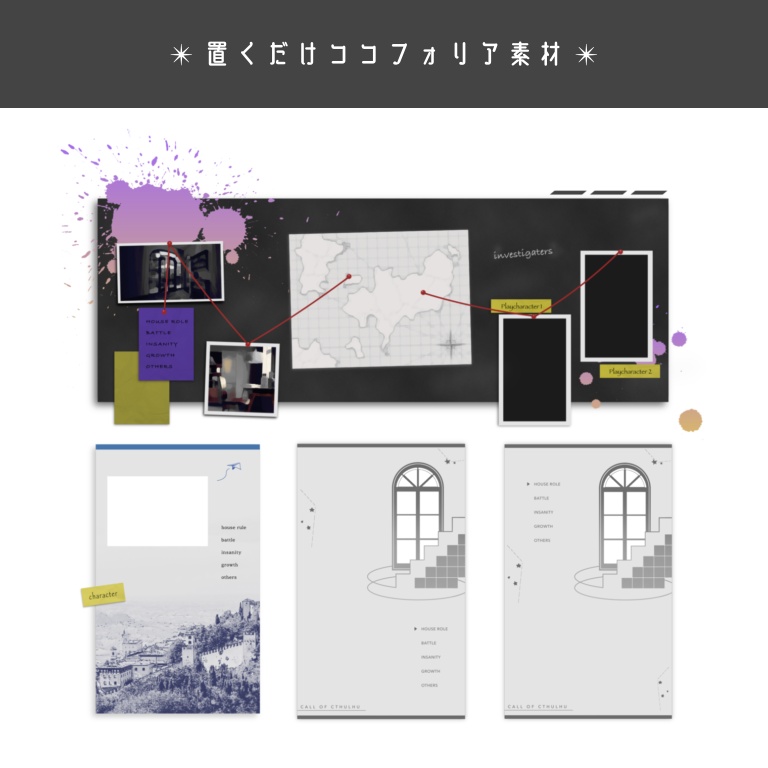 【TRPG・CoC素材】投げて置くだけココフォリアルーム集【1〜2人】