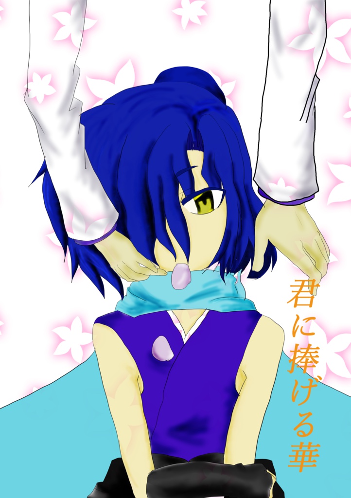 君に捧げる華