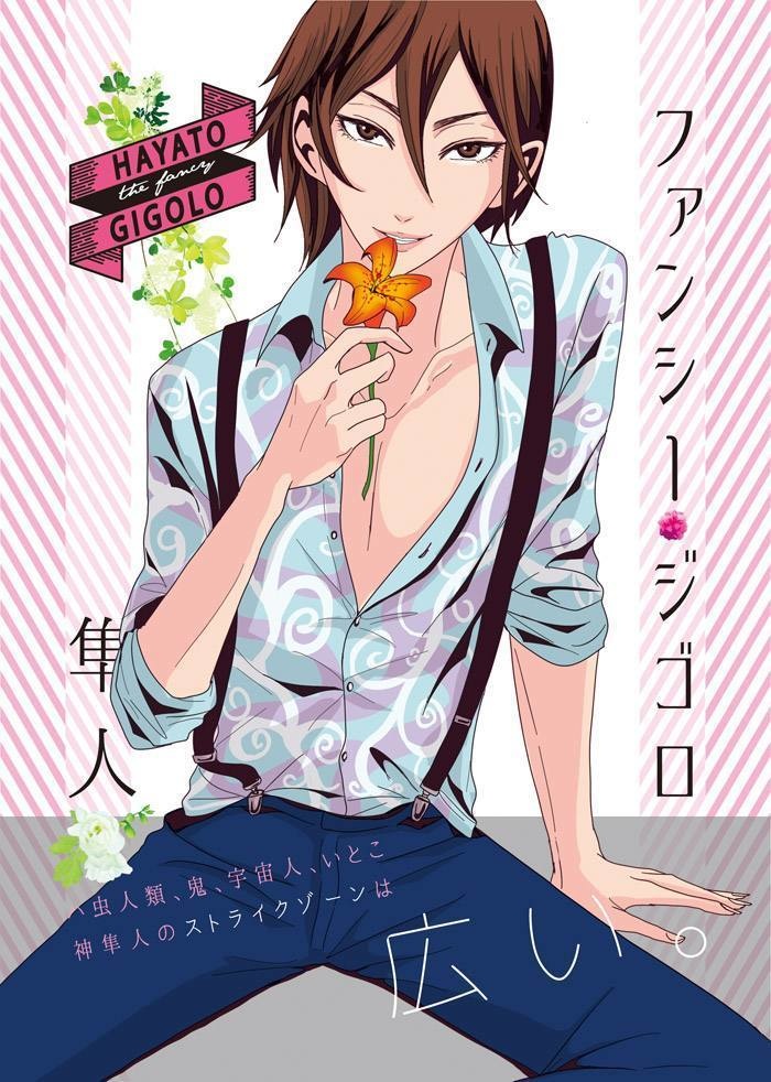 ファンシージゴロ隼人