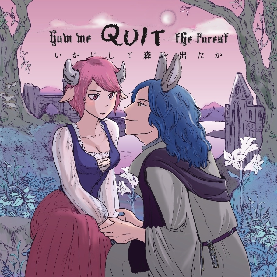 いかにして森を出たか