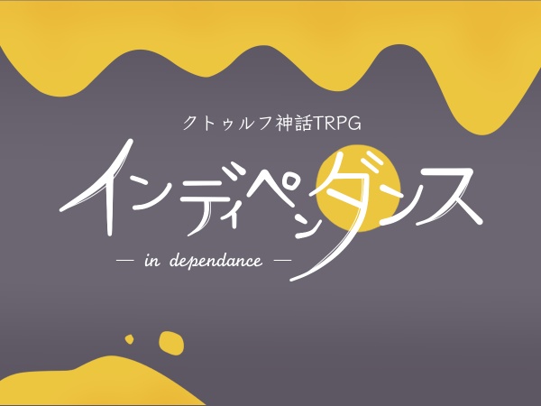 【クトゥルフ神話TRPG】インディペンダンス