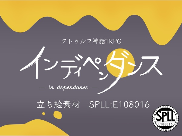 【クトゥルフ神話TRPG】インディペンダンス　NPC立ち絵素材　SPLL:E108016