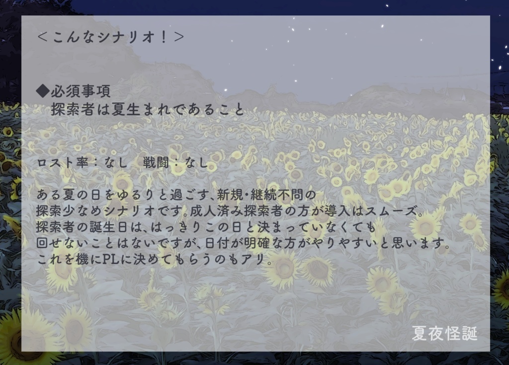 【クトゥルフ神話TRPG】夏夜怪誕 電子版