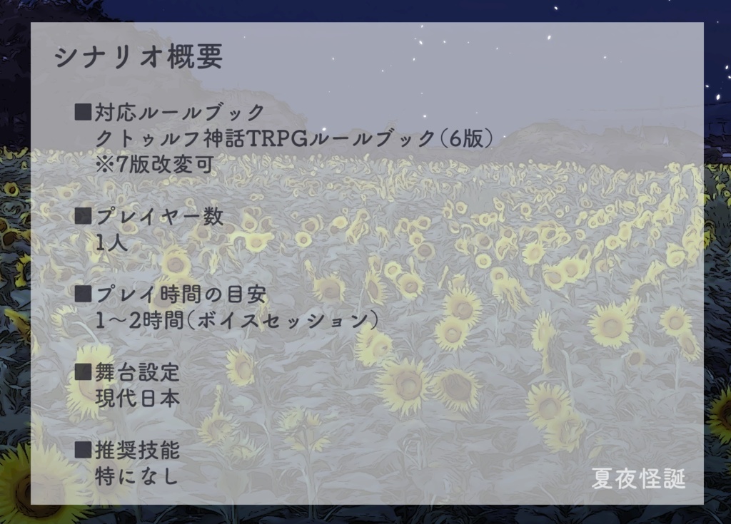 【クトゥルフ神話TRPG】夏夜怪誕 電子版