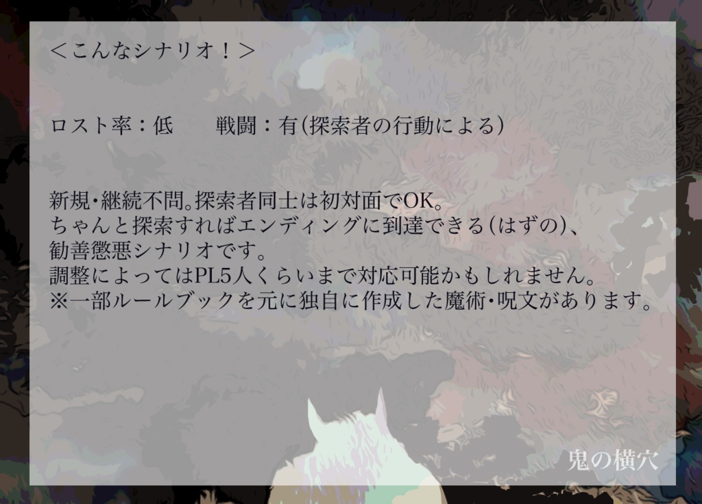 【クトゥルフ神話TRPG】鬼の横穴 電子版