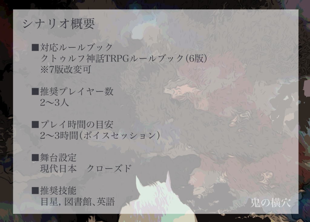 【クトゥルフ神話TRPG】鬼の横穴 電子版