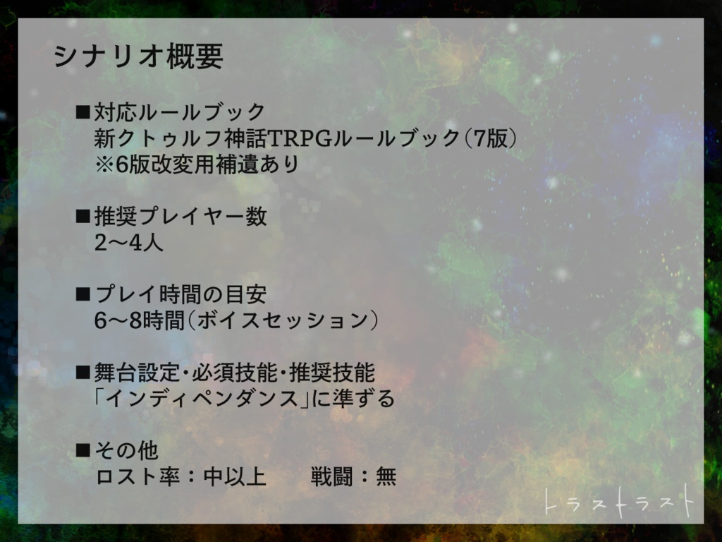 【クトゥルフ神話TRPG】トラストラスト SPLL:E109974
