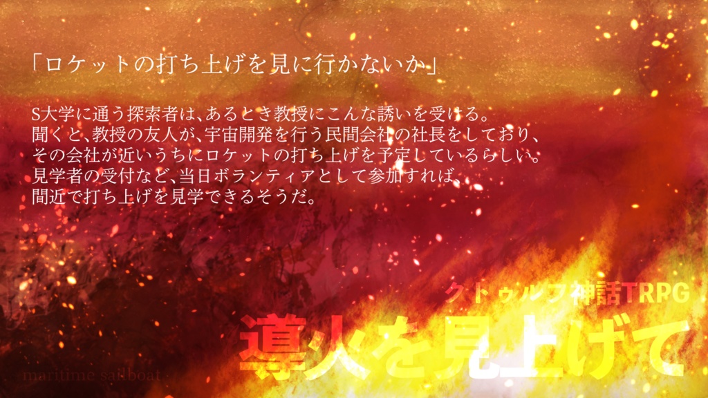 【クトゥルフ神話TRPG】導火を見上げて 電子版 SPLL:E195942