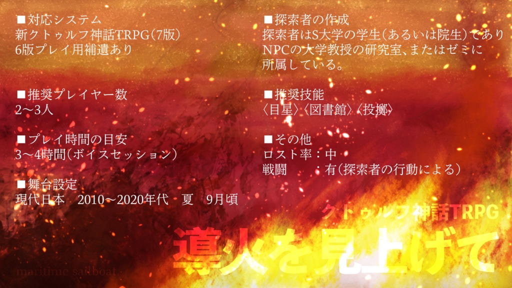 【クトゥルフ神話TRPG】導火を見上げて 電子版 SPLL:E195942