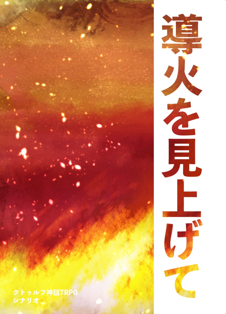 【クトゥルフ神話TRPG】導火を見上げて 冊子版