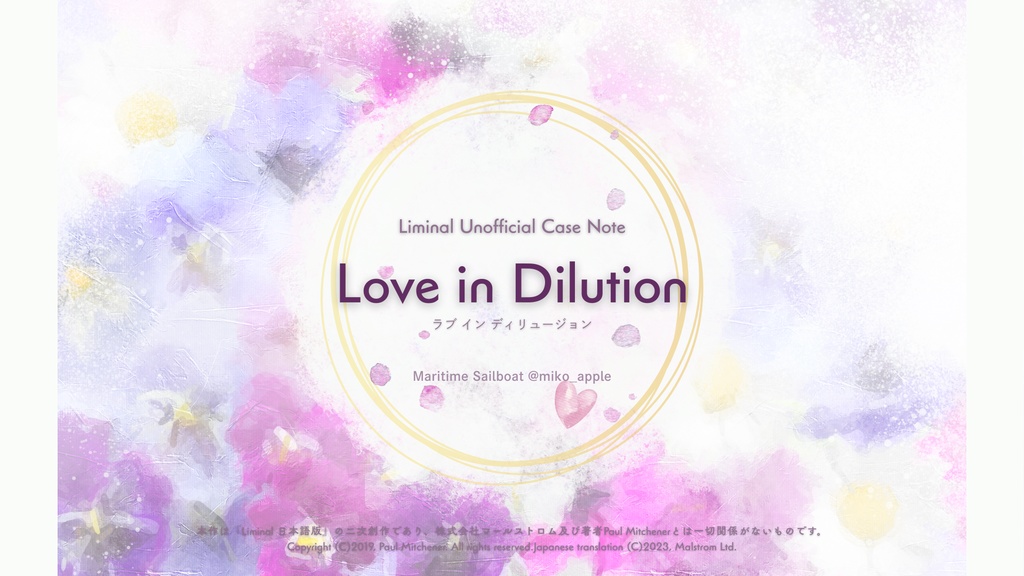 【英国伝記TRPG Liminal シナリオ】Love in Dilution