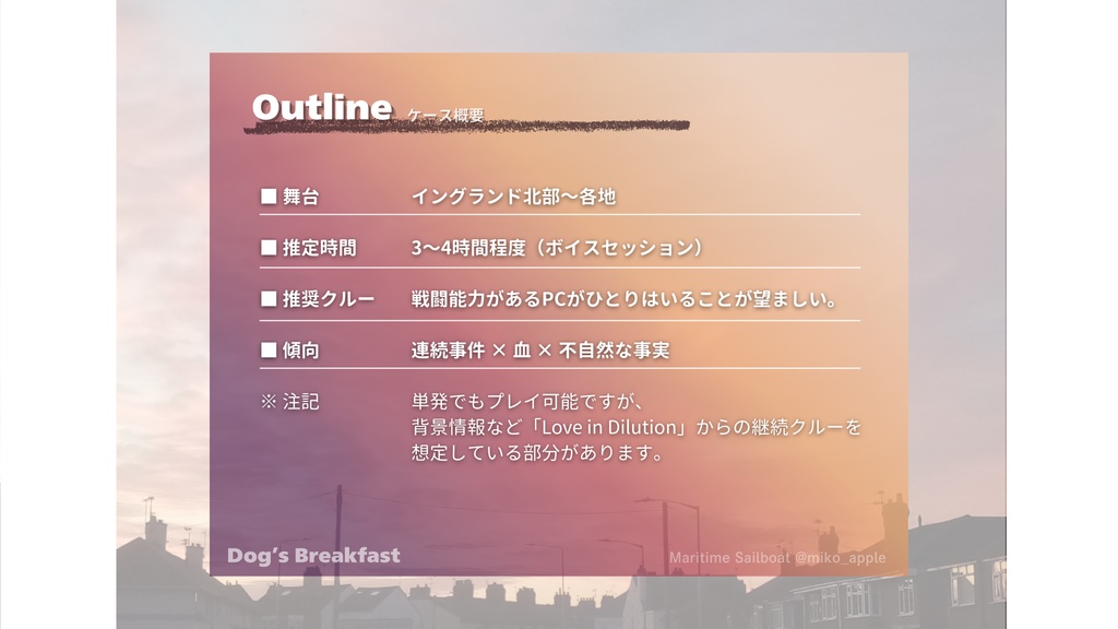 【英国伝記TRPG Liminal シナリオ】Dog's Breakfast