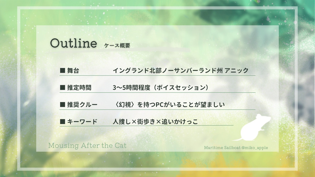 【英国伝記TRPG Liminal シナリオ】Mousing After the Cat