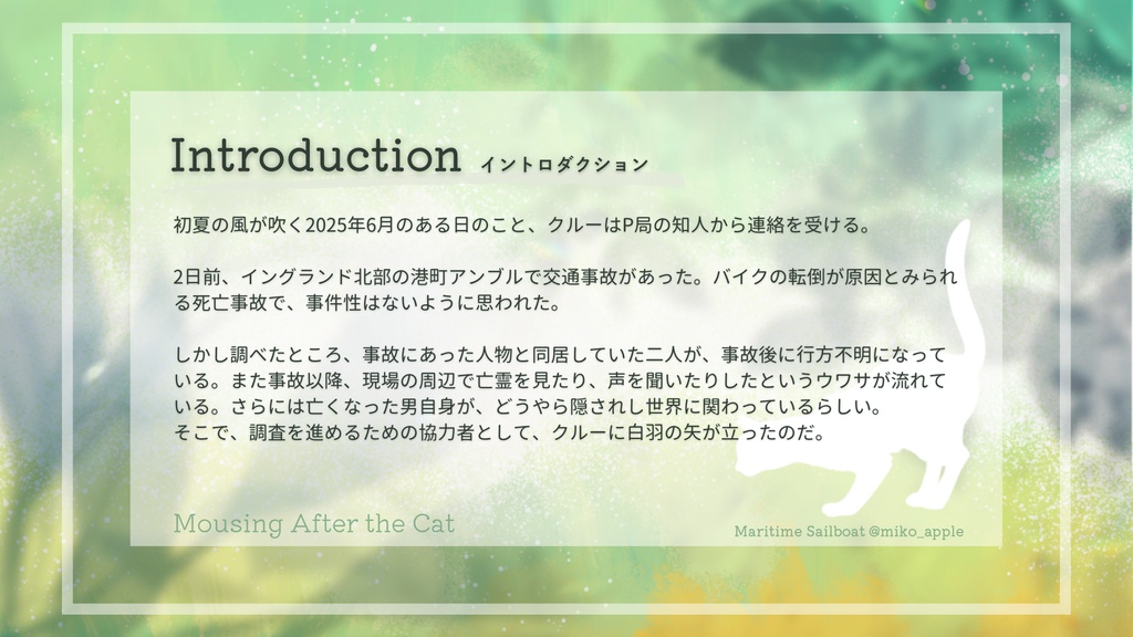【英国伝記TRPG Liminal シナリオ】Mousing After the Cat