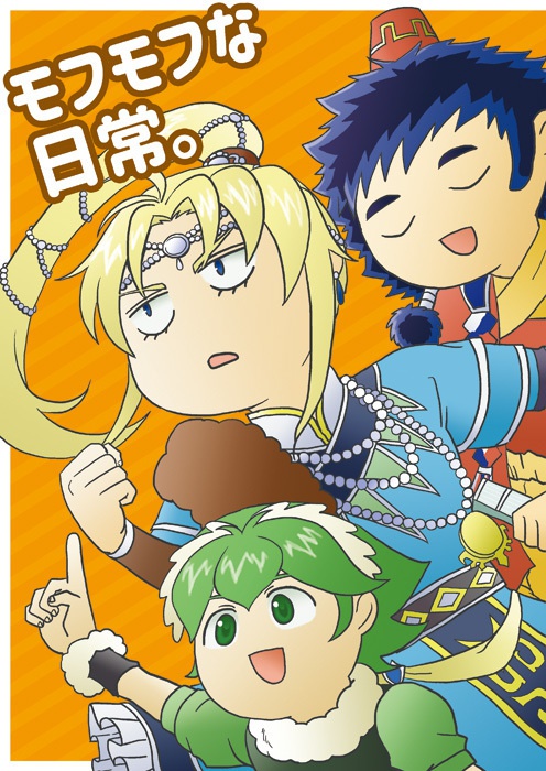 サガフロ4コマ漫画「モフモフな日常。」