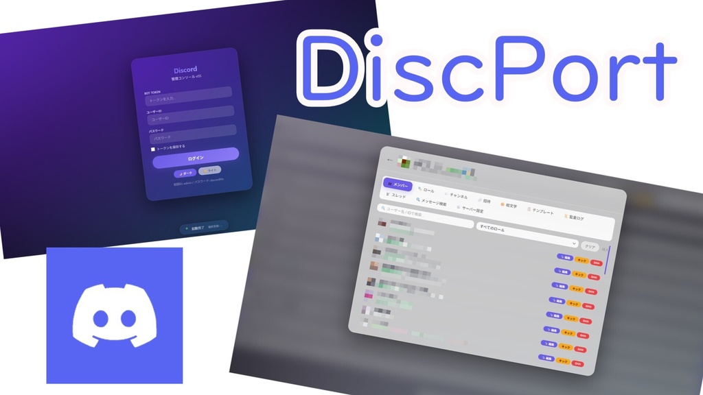 【DiscPort Console】楽しく簡単に使いやすくDiscordサーバー管理コンソール