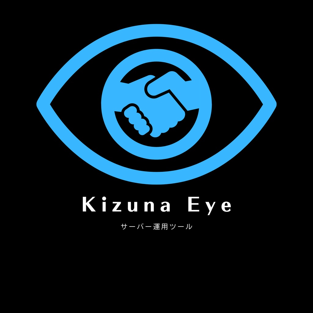 【無料/Linux】サーバー管理ツール「Kizuna-Eye v2.0」