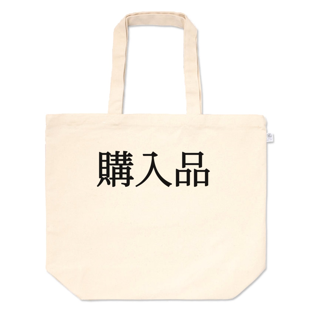 トートバッグ「購入品」