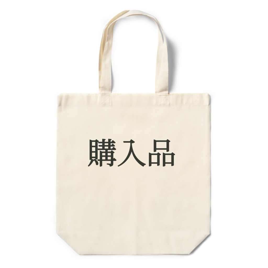 エコバッグ「購入品」